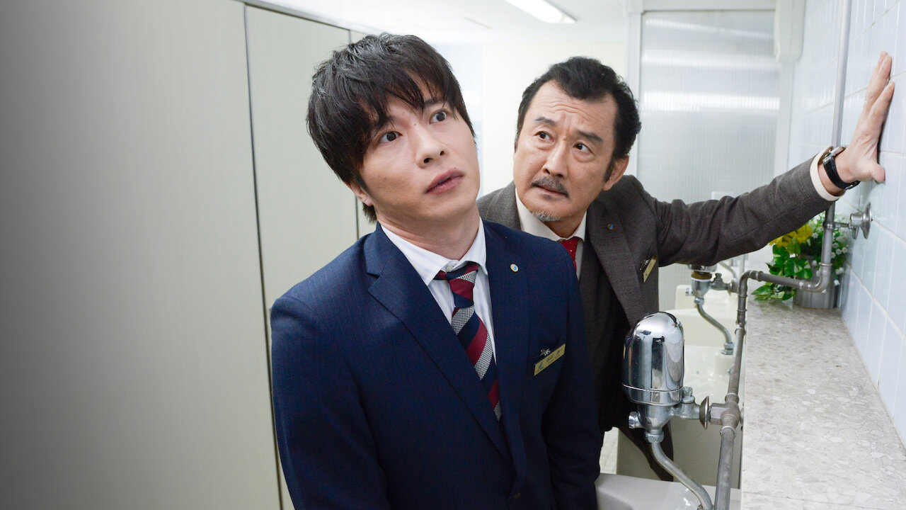 おっさんずラブ﻿を観﻿る | Netflix