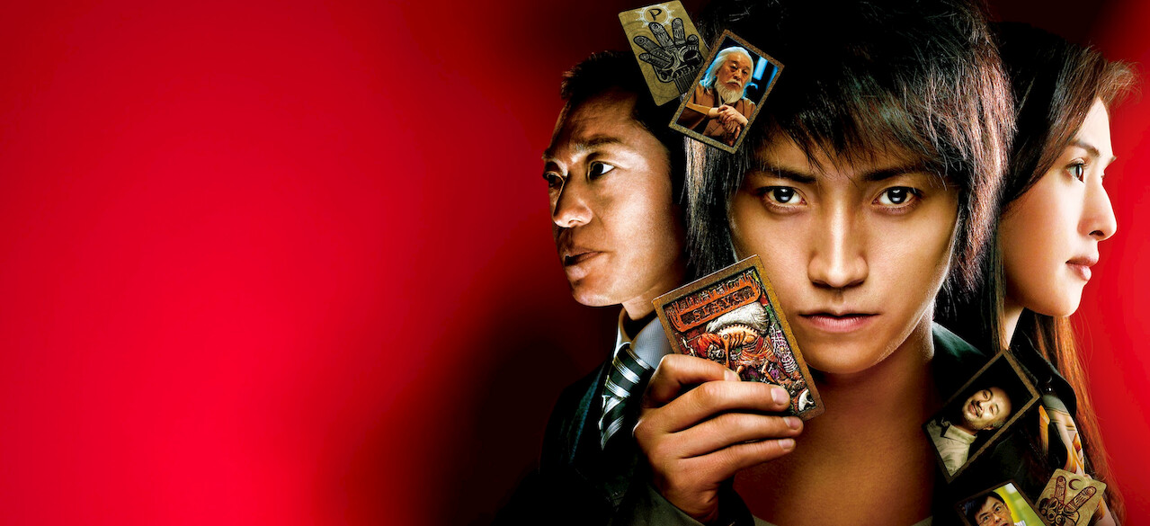 カイジ 人生逆転ゲーム﻿を観﻿る | Netflix