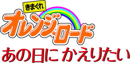 きまぐれオレンジ・ロード あの日にかえりたい﻿を観﻿る | Netflix