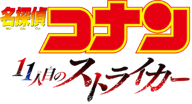 劇場版 名探偵コナン 11人目のストライカー﻿を観﻿る | Netflix