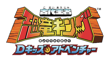 古代王者恐竜 恐竜キングアニメカード 古代王者 恐竜キング Dキッズ