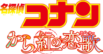 激レア　値段交渉○ 名探偵コナン　から紅の恋歌　応募者全員サービス 劇場版 名探偵コナン から紅の恋歌﻿を観﻿る | Netflix
