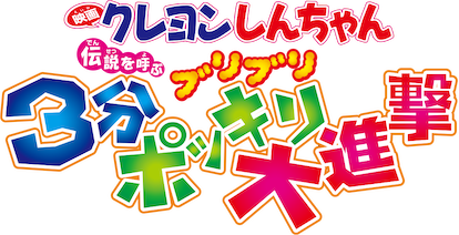 映画クレヨンしんちゃん 伝説を呼ぶ ブリブリ3分ポッキリ大進撃﻿を観