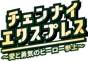 チェンナイ・エクスプレス ～愛と勇気のヒーロー参上～﻿を観﻿る | Netflix