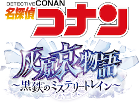TVシリーズ特別編集版 名探偵コナン 灰原哀物語～黒鉄のミステリー