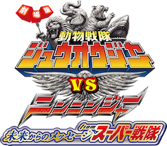 劇場版 動物戦隊ジュウオウジャーVSニンニンジャー 未来からの