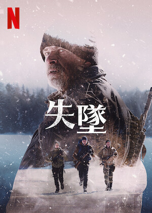 アルカトラズからの脱出﻿を観﻿る | Netflix