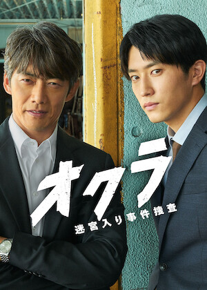 99.9-刑事専門弁護士-THE MOVIE﻿を観﻿る | Netflix