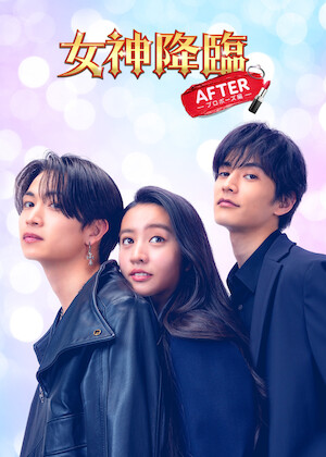 シンデレラ クロゼット﻿を観﻿る | Netflix