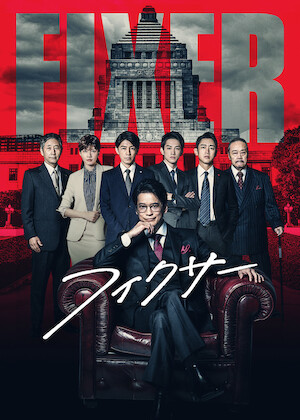 連続ドラマW トッカイ ～不良債権特別回収部～﻿を観﻿る | Netflix