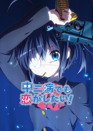 小鳥遊六花・改 ～劇場版 中二病でも恋がしたい!～﻿を観﻿る | Netflix