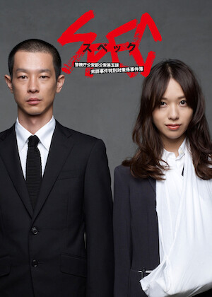 劇場版 SPEC〜天〜﻿を観﻿る | Netflix