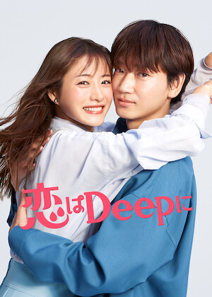 逃げるは恥だが役に立つ﻿を観﻿る | Netflix