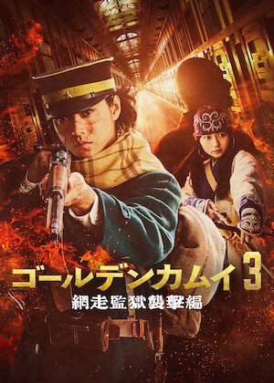 仁義なき戦い 完結篇﻿を観﻿る | Netflix