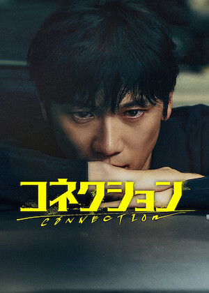 守護教師﻿を観﻿る | Netflix