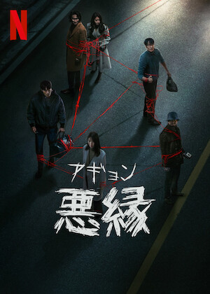 あなたの番です﻿を観﻿る | Netflix