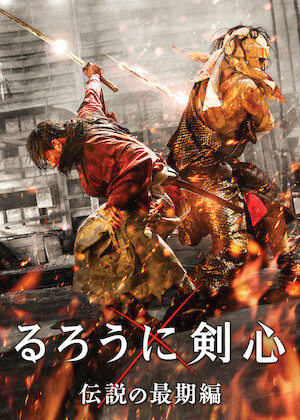 るろうに剣心 京都大火編﻿を観﻿る | Netflix