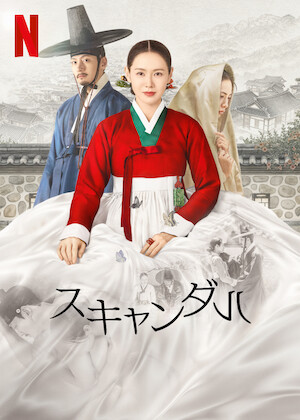 アリス －運命のタイムトラベル－﻿を観﻿る | Netflix