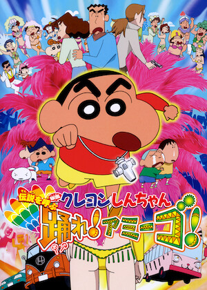 映画クレヨンしんちゃん 嵐を呼ぶ 栄光のヤキニクロード﻿を観﻿る | Netflix