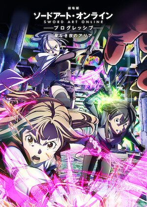 劇場版 ソードアート・オンライン -オーディナル・スケール-﻿を観﻿る