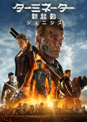 ターミネーター2﻿を観﻿る | Netflix