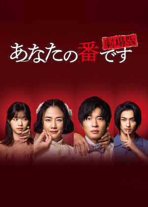 あなたの番です﻿を観﻿る | Netflix
