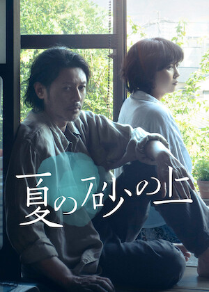 監査役 野崎修平﻿を観﻿る | Netflix