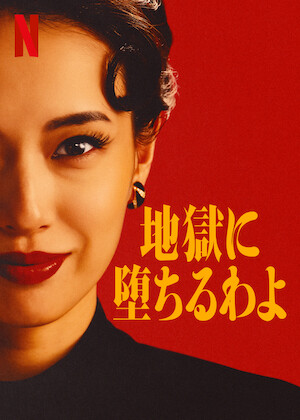 隣人13号﻿を観﻿る | Netflix