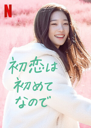 この恋は初めてだから ～Because This is My First Life﻿を観﻿る | Netflix