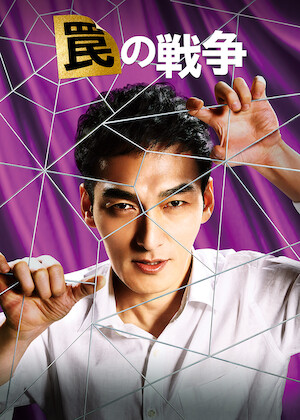 連続ドラマW トッカイ ～不良債権特別回収部～﻿を観﻿る | Netflix