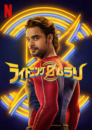 チェンナイ・エクスプレス ～愛と勇気のヒーロー参上～﻿を観﻿る | Netflix