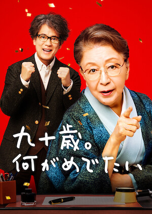 あなたへ﻿を観﻿る | Netflix