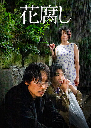 綾野剛出演の映画・ドラマ | Netflix公﻿式サ﻿イ﻿ト