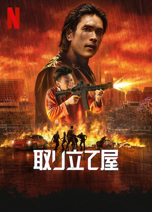 ノーコン・キッド〜ぼくらのゲーム史〜﻿を観﻿る | Netflix